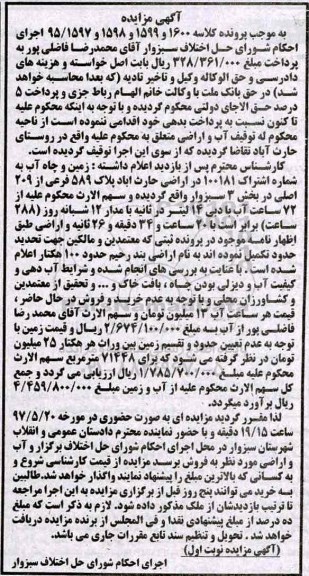 مزایده, مزایده زمین و چاه آب