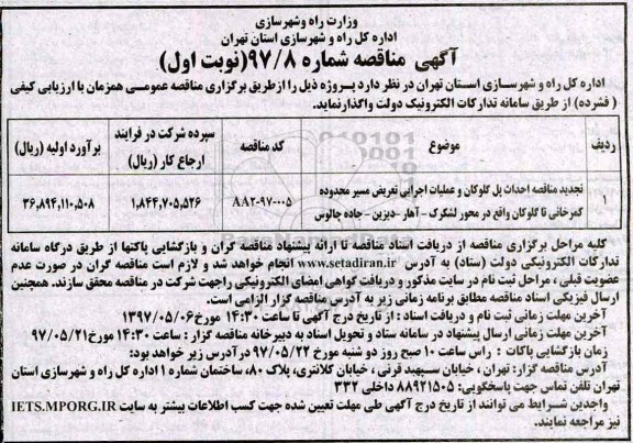 مناقصه, تجدید مناقصه احداث پل ...