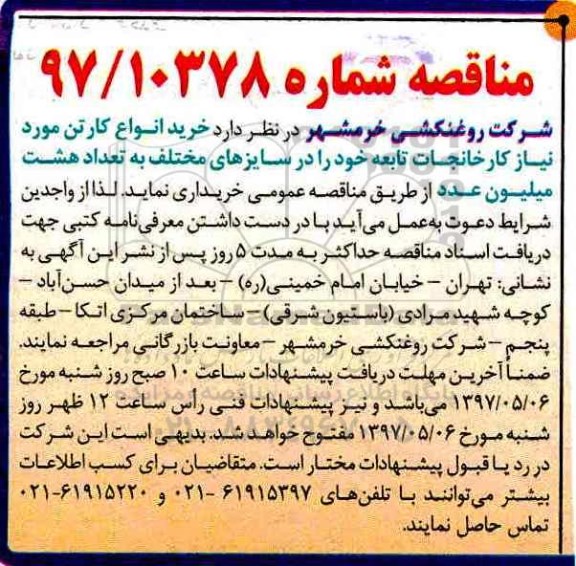 مناقصه , مناقصه خرید انواع کارتن مورد نیاز کارخانجات