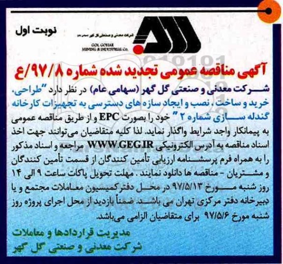 آگهی مناقصه , مناقصه  تجدید شده طراحی، خرید و ساخت، و نصب و ایجاد سازه های دسترسی