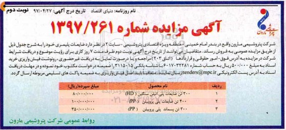 مزایده,مزایده 300 تن ضایعات پلی اتیلن سنگین (HD)...نوبت دوم