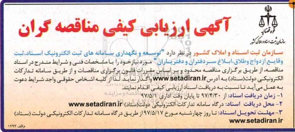 ارزیابی کیفی, ارزیابی کیفی توسعه و نگهداری سامانه های ثبت الکترونیک اسناد