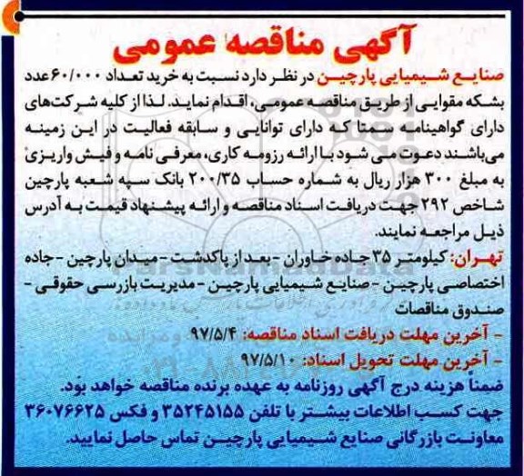 مناقصه عمومی, مناقصه عمومی خرید 60.000 عدد بشکه مقوایی