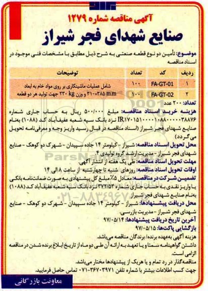 آگهی مناقصه, مناقصه تامین دو قطعه صنعتی