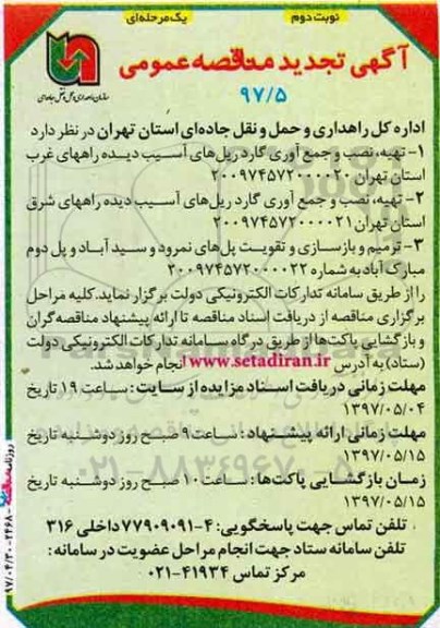 تجدید مناقصه , تجدید مناقصه تهیه، نصب و جمع آوری گاردریل های آسیب دیده راه های غرب و شرق ـ نوبت دوم