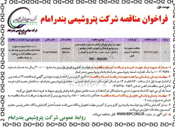 مناقصه فراخوان، مناقصه تجهیز سالن بولینگ