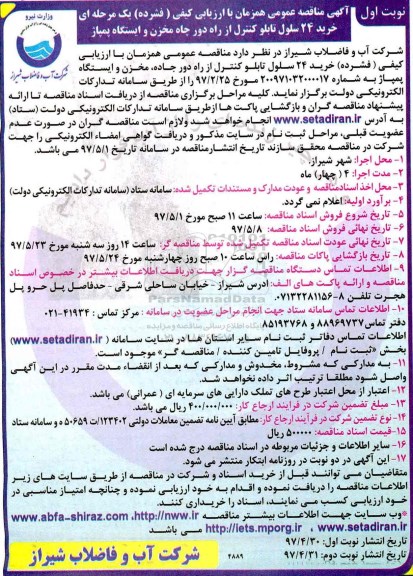 مناقصه, مناقصه  خرید 24 سلول تابلو کنترل از راه دور ...