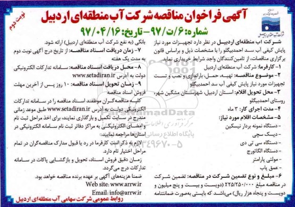 فراخوان مناقصه ، مناقصه تجهیزات مورد نیاز پایش کیفی آب (نوبت دوم)