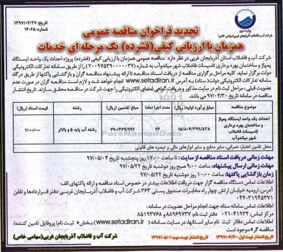 مناقصه عمومی,  مناقصه احداث یک واحد ایستگاه پمپاژ و ساختمان