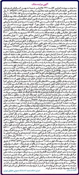 مزایده,مزایده آپارتمان قطعه اول تفکیکی مساحت 260.39متر