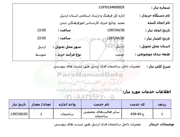 استعلام , استعلام   تعمیرات داخل ساختمان فدک