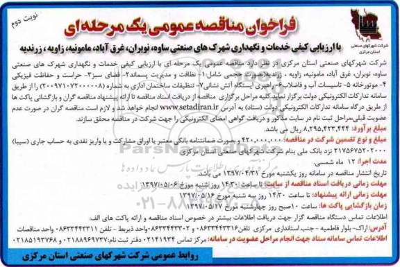 مناقصه , مناقصه ارزیابی کیفی خدمات و نگهداری شهرک های صنعتی ... نوبت دوم 