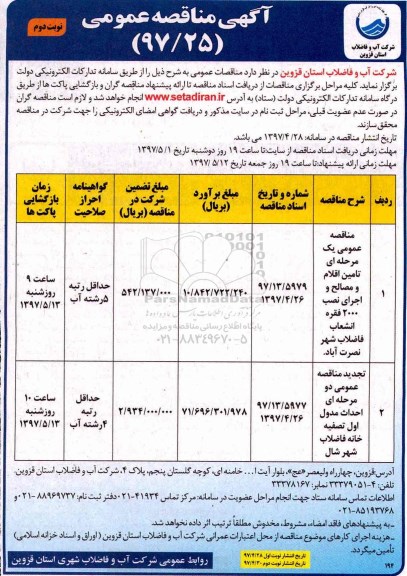 مناقصه عمومی, مناقصه احداث مدول اول تصفیه خانه فاضلاب (نوبت دوم)