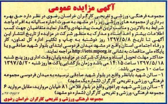 مزایده, مزایده بهره برداری به صورت اجاره از مجموعه های ورزشی ...