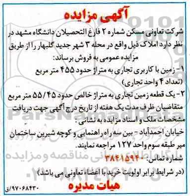 مزایده,مزایده فروش زمین کاربری تجاری حدود 455متر