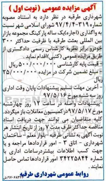 آگهی مزایده عمومی, مزایده واگذاری (اجاره) یک ساله پارکینگ مجموعه بازار بین المللی