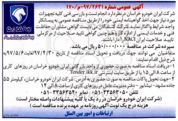 اگهی مناقصه , مناقصه انجام تست و بازرسی فنی کلیه تجهیزات