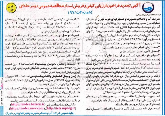 آگهی تجدید فراخون ارزیابی کیفی ،آگهی فراخون ارزیابی کیفی عملیات برون سپاری فعالیتهای بهره برداری 
