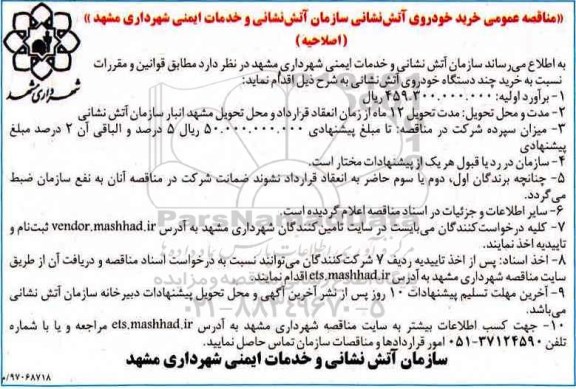 اصلاحیه مناقصه , اصلاحیه مناقصه عمومی خرید خودروی آتش نشانی
