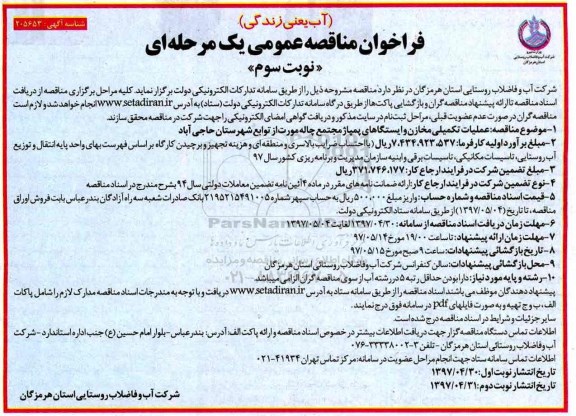 مناقصه , مناقصه فراخوان عملیات تکمیلی مخازن و ایستگاه های پمپاژ -نوبت سوم 