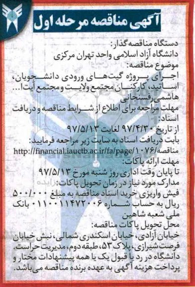 مناقصه , مناقصه  اجرای پروژه گیت های ورودی دانشجویان