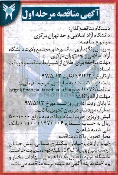 مناقصه , مناقصه سرویس و نگهداری آسانسورهای مجتمع