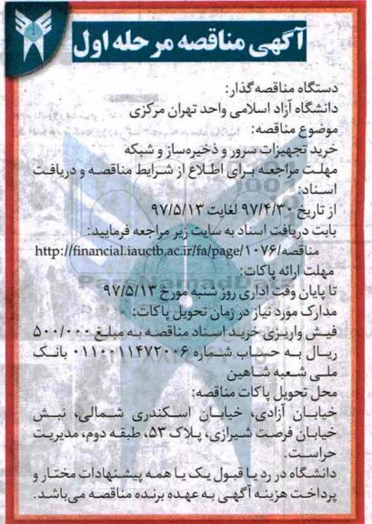 مناقصه , مناقصه خرید تجهیرات سرور و ذخیره ساز 