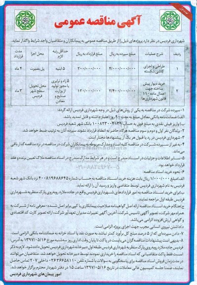 آگهی مناقصه عمومی, مناقصه طراحی و اجرای کاشی شکسته 