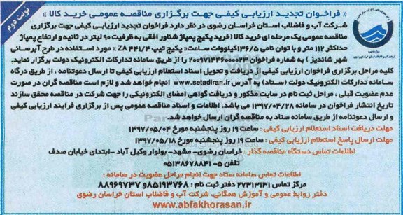 تجدید فراخوان ارزیابی کیفی , فراخوان خرید پکیج پمپاژ شناور افقی... نوبت دوم 