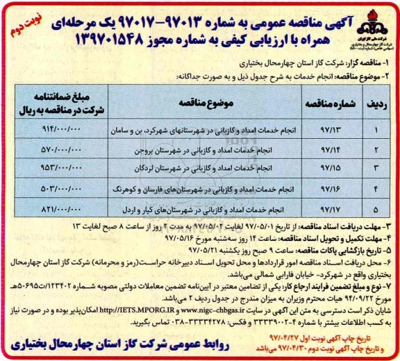 مناقصه ، مناقصه انجام خدمات و گازبانی در شهرستانها 97.4.27 (نوبت دوم)