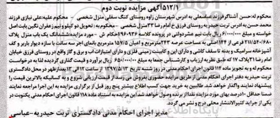 مزایده,مزایده ششدانگ یکباب منزل عرصه 243 متر نوبت دوم