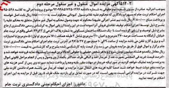 مزایده,مزایده یک دستگاه ساختمان مسکونی عرصه 270متر مرحله دوم