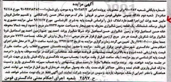 مزایده ,مزایده ششدانگ زمین شالیزاری مساحت 7734متر 