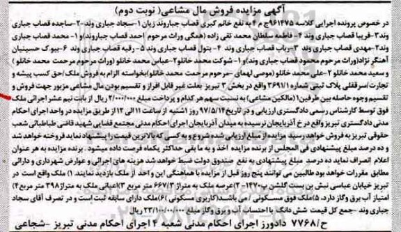 مزایده,مزایده پلاک ثبتی عرصه 667.3متر نوبت دوم