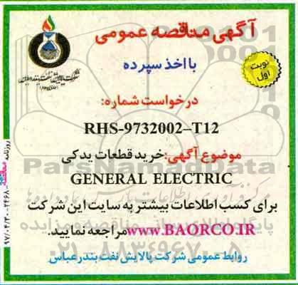 مناقصه, مناقصه خرید قطعات یدکی  GENERAL ELECTRIC
