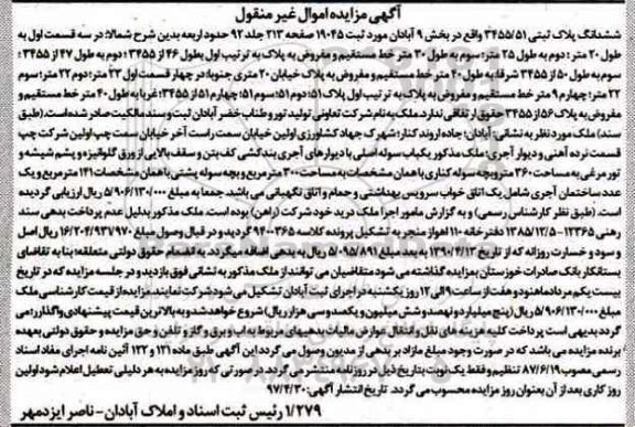مزایده,مزایده ششدانگ پلاک ثبتی بخش نه آبادان