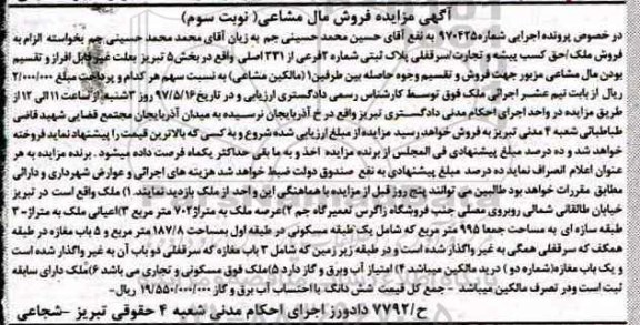 مزایده,مزایده پلاک ثبتی شماره دو فرعی بخش 5 تبریز نوبت سوم