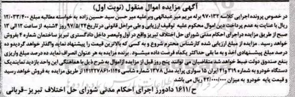 آگهی مزایده اموال منقول , مزایده یک دستگاه خودرو پراید