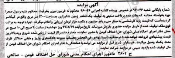 مزایده,مزایده یک قطعه زمین شالیزاری مساحت 1300متر