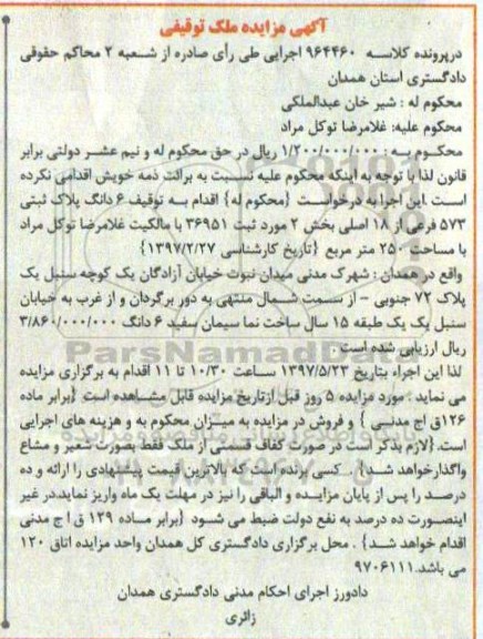 مزایده,مزایده ششدانگ پلاک ثبتی مساحت 250 متر