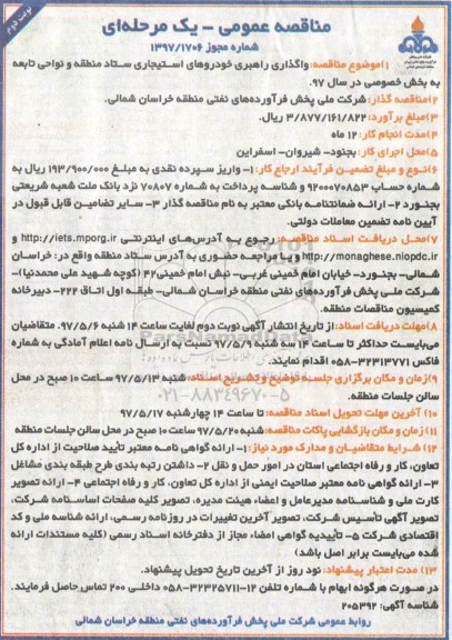  مناقصه عمومی , فراخوان مناقصه واگذاری راهبری خودروهای استیجاری 