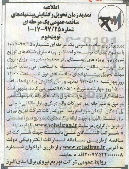 مناقصه عمومی, تمدید مناقصه انجام عملیات توسعه و احداث و بهینه سازی شبکه های... (نوبت دوم)