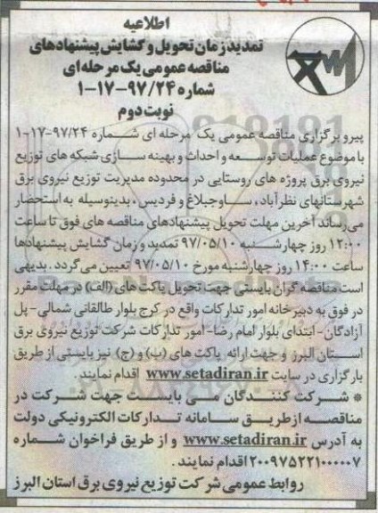 آگهی مناقصه عمومی , تمدید مناقصه انجام عملیات توسعه و احداث و بهینه سازی شبکه های... (نوبت دوم)