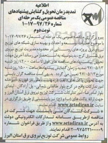 مناقصه عمومی, تمدید مناقصه انجام عملیات توسعه و احداث و بهینه سازی شبکه های... (نوبت دوم)