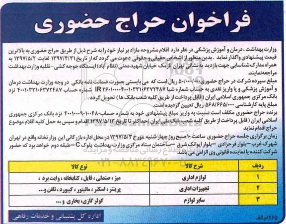 فراخوان حراج حضوری, فراخوان حراج لوازم اداری و ...