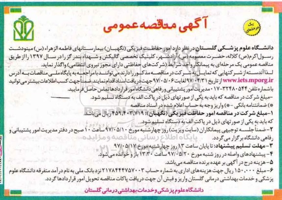 آگهی مناقصه عمومی ، مناقصه واگذاری امور حفاظت فیزیکی 