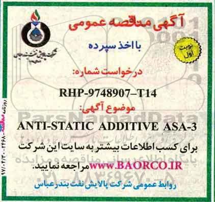 مناقصه ، مناقصه ANTI- STATIC ADDITIVE ASA 