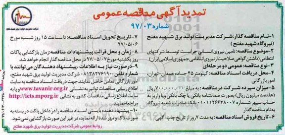 آگهی مناقصه عمومی, تمدید مناقصه تامین نیروی انسانی حراست 