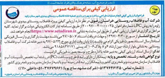 ارزیابی کیفی , ارزیابی کیفی طراحی ساخت و بهره برداری تصفیه خانه فاضلاب