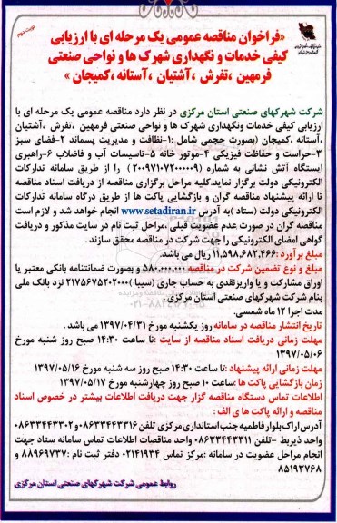 فراخوان مناقصه عمومی, فراخوان مناقصه عمومی خدمات و نگهداری شهرک ها و نواحی صنعتی -نوبت دوم 